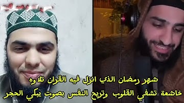 شهر رمضان الذي انزل فيه القران تلاوة خاشعة بصوت جميل يريح القلب ❤️🇲🇦🇩🇿🇵🇸