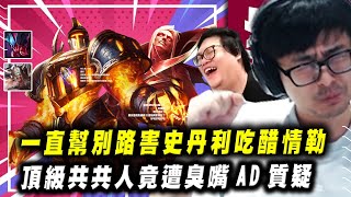 【DinTer】頂級共共人竟遭AD隊友質疑？齊勒斯Xerath SUP+ 雷珂煞Rek'Sai JG！特哥一直幫別路讓史丹利吃醋情勒？！頂級反殺還沒老！