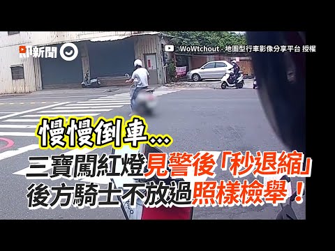 三寶闖紅燈見警「秒退縮」後方騎士目擊照檢舉！｜社會｜違規｜行車安全