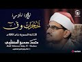 ستسمعها مرة وتعيدها ألف مرة… الشيخ المنشاوي (تسجيل نادر)