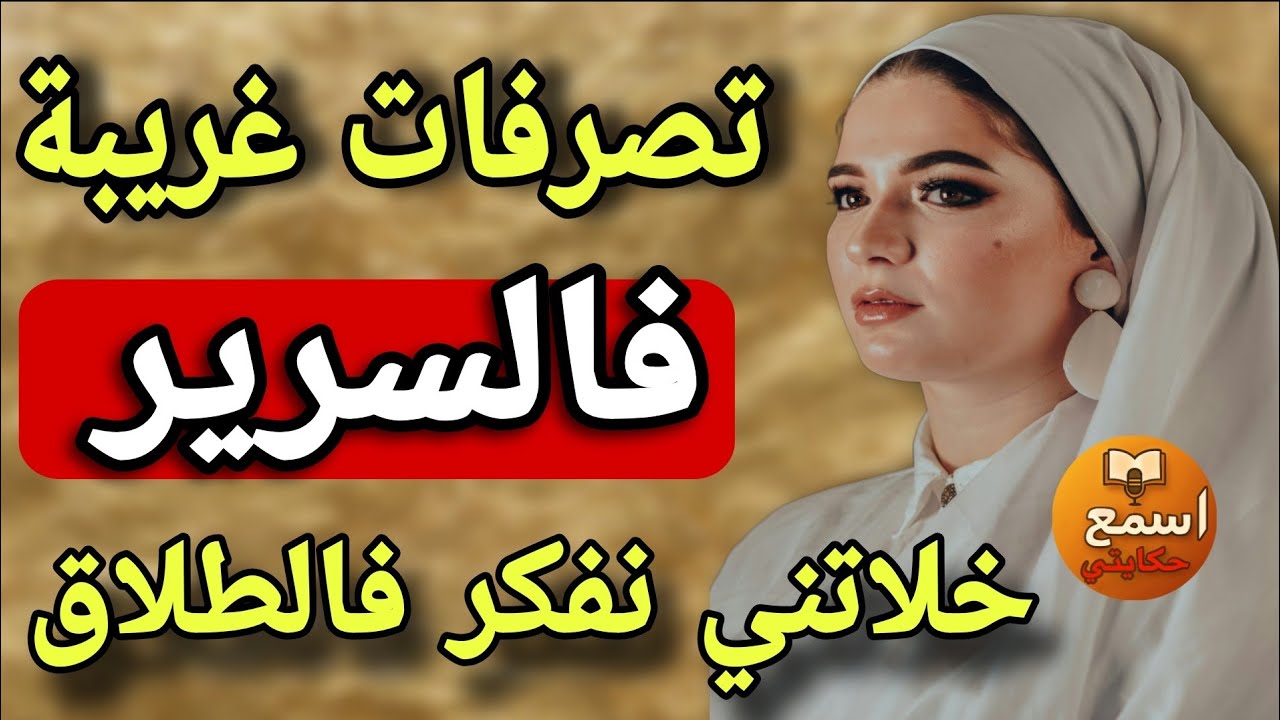 راجلي كيدير معايا تصرفات غريبة فبيت النعاس 😔 دكشي اللي خلاني نفكر فالطلاق!!