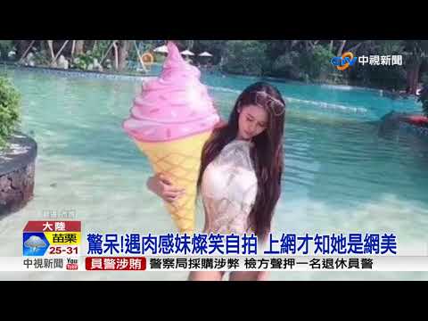 驚呆!遇肉感妹燦笑自拍 上網才知她是網美│中視新聞 20170913