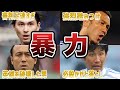 【衝撃】サッカー日本代表戦で起きた”暴力行為””をした日本人選手6選!!
