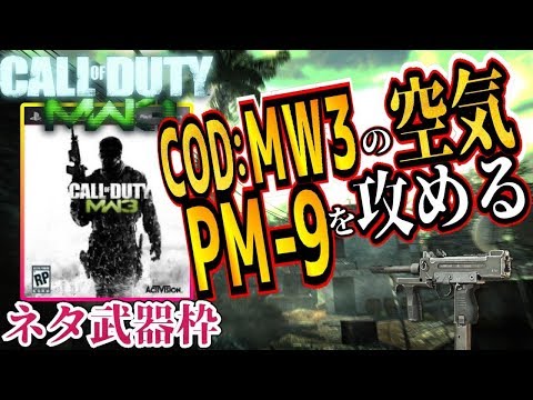 【MW3:実況】新作CODでは絶対登場して欲しくないSMG武器PM9【モダンウォーフェア3】