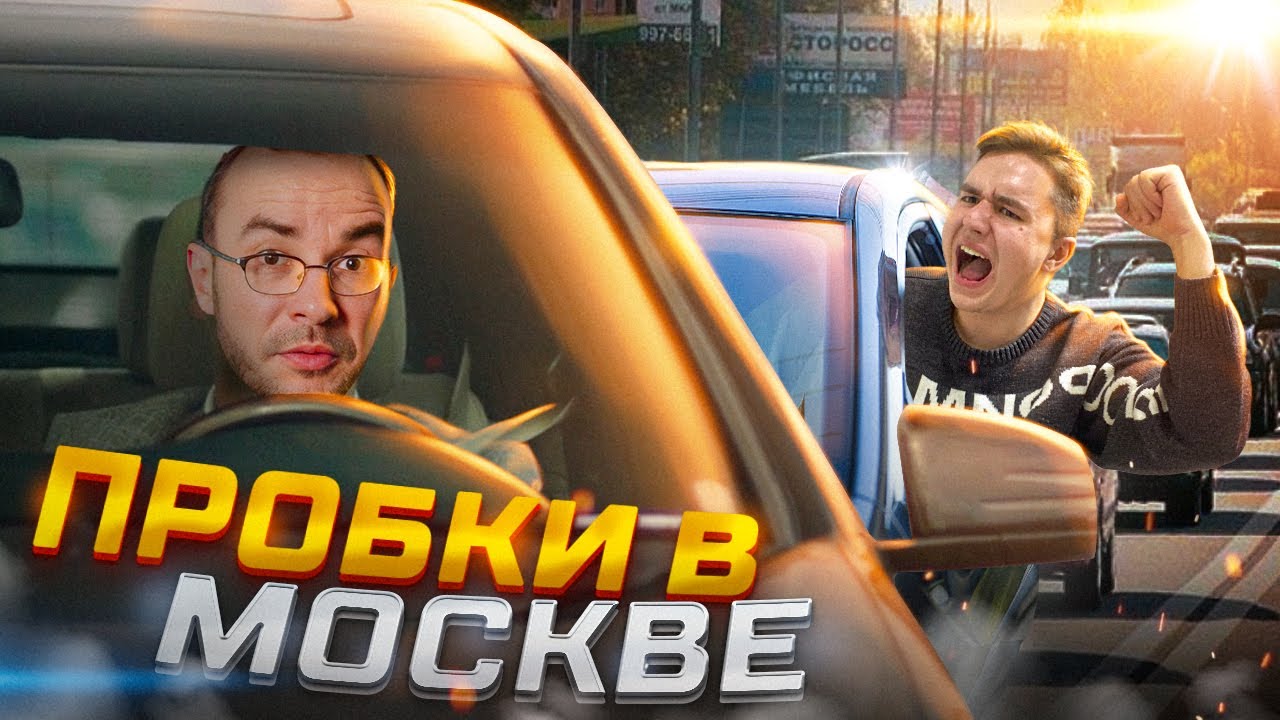 Когда исчезнут пробки на дорогах в Москве? Развитие МКАД, МСД и ТПУ ...