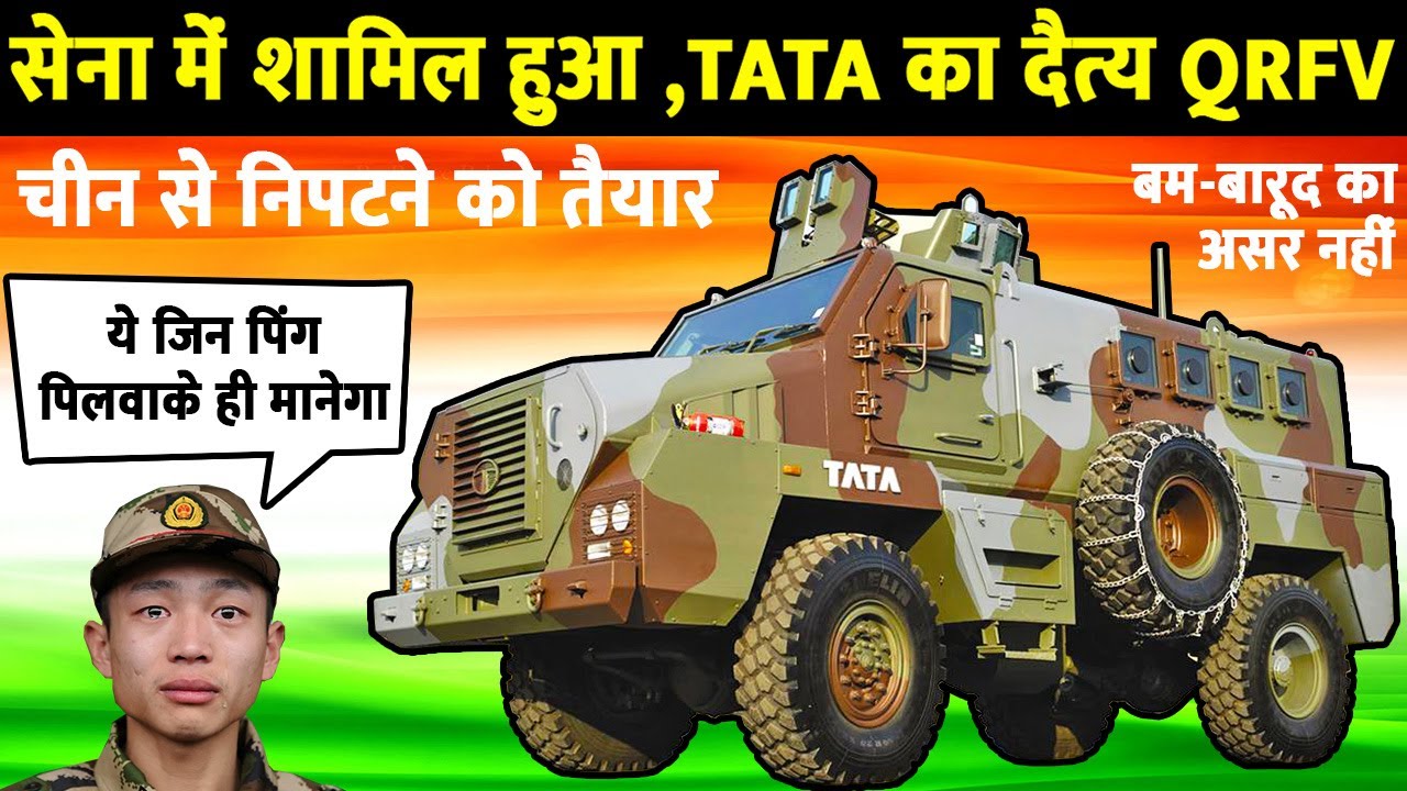 Qrfv स्वदेशी बख्तरबंद वाहन -Tata QRFV | Tata Armoured Vehicle | Military ...