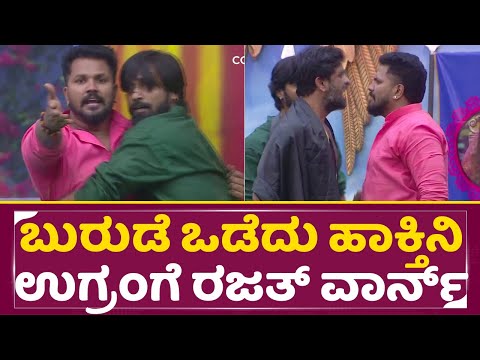Big Boss Kannada 11: ಬುರುಡೆ ಒಡೆದು ಹಾಕ್ತಿನಿ ಉಗ್ರಂಗೆ ರಜತ್ ವಾರ್ನ್ | Ugram Manju | Rajath | Sudeep |SStv Big Boss Kannada 11: ಬುರುಡೆ ಒಡೆದು ಹಾಕ್ತಿನಿ ಉಗ್ರಂಗೆ ರಜತ್ ವಾರ್ನ್ | Ugram Manju | Rajath | Sudeep |SStv