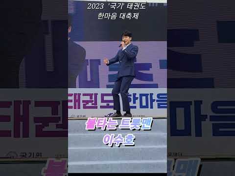 [MBN불타는트롯맨 이수호]불타는 트롯맨 이수호 기네스도전 초청가수#shorts #이수호 #MBN불타는트롯맨