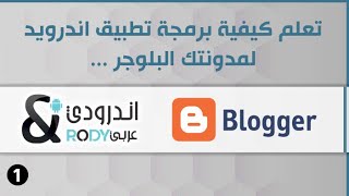 تعلم كيف تبرمج تطبيق اندرويد لمدونتك او لموقعك