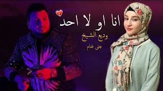 ًًًِاغنية (انا او لا احد) بصوت بنت سورية😻!!وديع الشيخ _ بصوت خرافي واحساس عالي...❤🥺