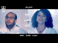 ترنیمة احنا شعب الإله فريق شمس البر      