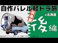 北海道を軽トラで３週間かけてぐるっと車中泊した記録【総集編】後編
