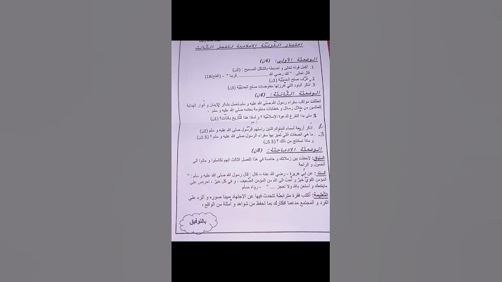 إختبار التربية الإسلامية الفصل الثالث السنة الثالثة متوسط لسنة 2023 #الجزائر