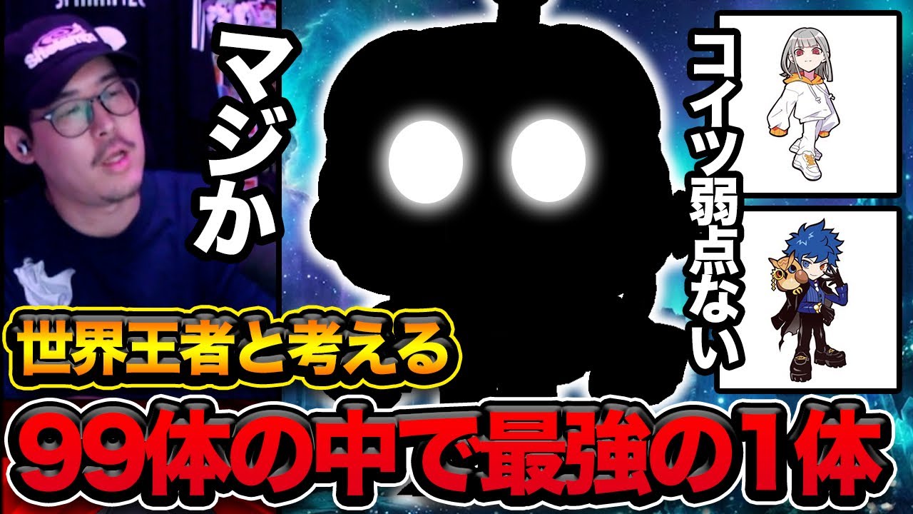 【ブロスタ】世界王者が決めた「今、最強の1体」