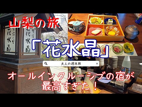 山梨の旅/石和温泉「花水晶」オールインクルーシブの宿が最高すぎた！/大人の週末旅