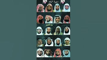 سورة البلد_بصوت القارئ (رعد الکردي ،ماهر المعيقلي ،إسلام صبحي ،عبدالرحمن السديس ،ياسر الدوسري.،..)