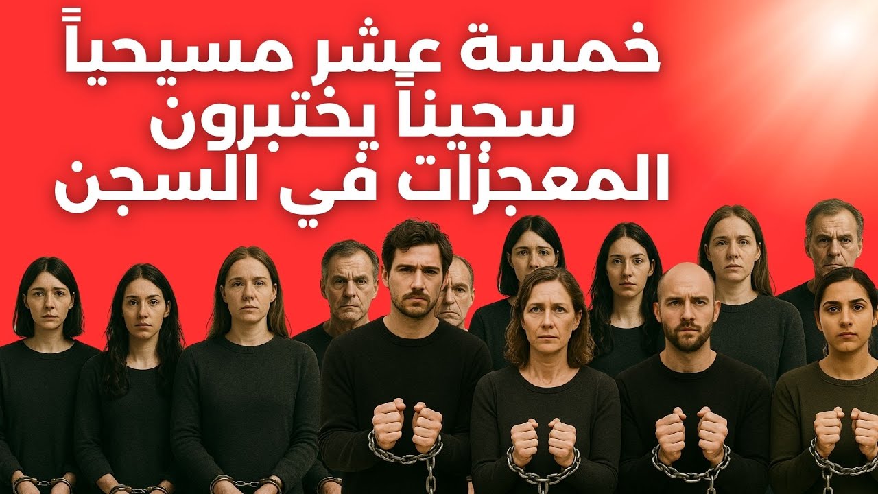 في إيران… ١٥ مسيحياً محكومون بالموت في القبو، لكن صَوْت القدير اخترق الظلام!