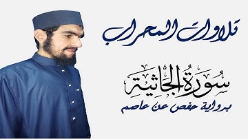 سورة الجاثية كاملة برواية حفص عن عاصم | الشيخ رمضان رشاد #اكسبلور