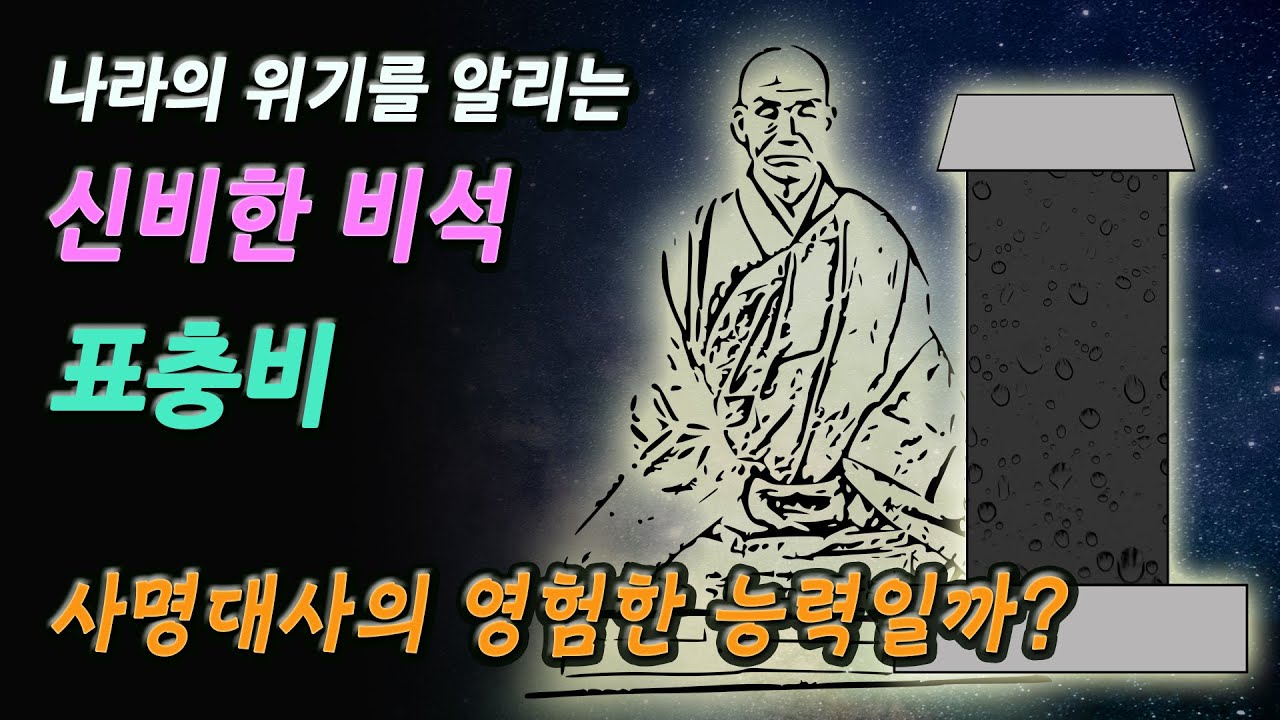 나라의 중대사를 알려주는 신비한 비석, 표충비! 사명대사의 영험한 힘일까?│땀 흘리는 비석과 사명대사 미스터리