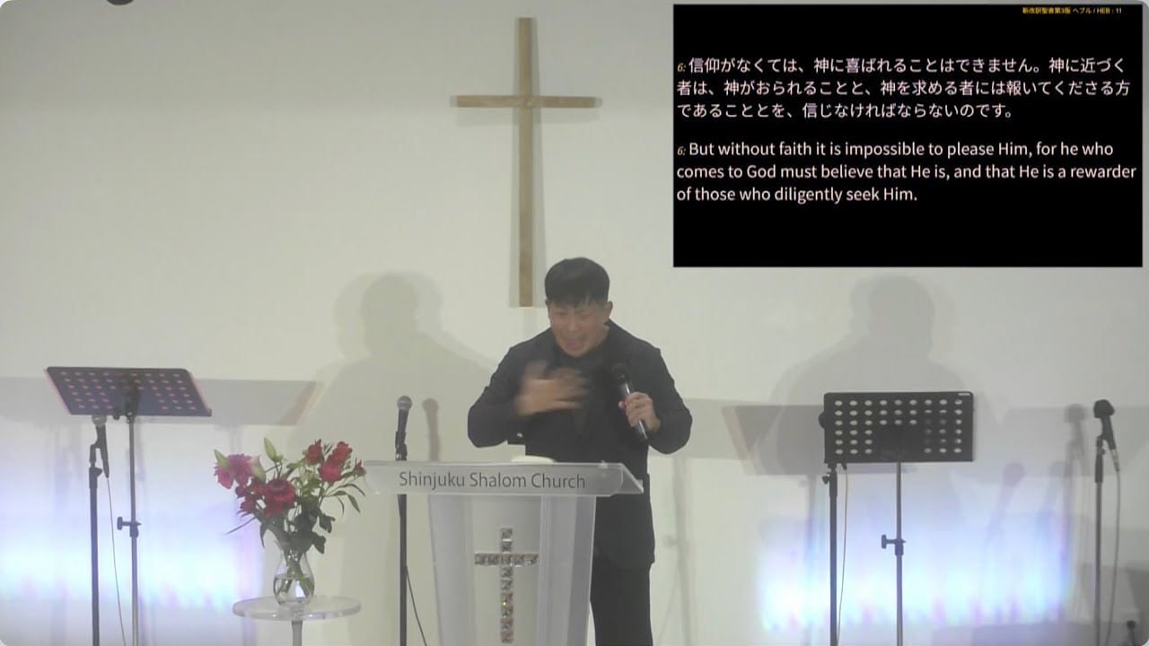 富田慎悟師 2026年1月18日 新宿シャローム教会 第二礼拝