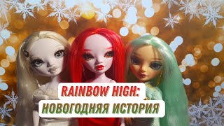 Мультик С Куклами Rainbow High: Новогодняя История