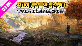 최고의 게임들만 엄선했다! 2023년 게이머들을 흥분시켰던 최고의 게임들