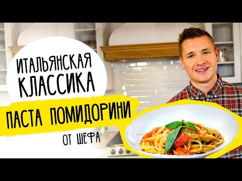 Паста ПОМИДОРИНИ от Бельковича | Простой и вкусный рецепт!