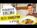 Паста ПОМИДОРИНИ от Бельковича | Простой и вкусный рецепт!