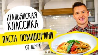 Паста ПОМИДОРИНИ от Бельковича | Простой и вкусный рецепт!