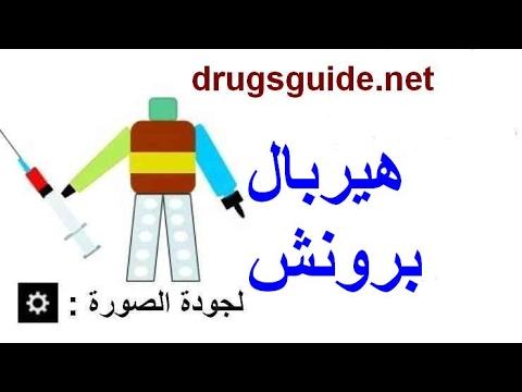 هيربال برونش