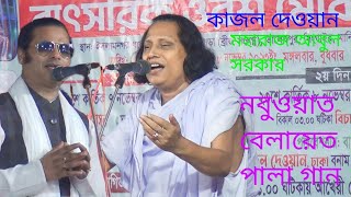 নবুয়ত ও বেলায়েত পালা গান কন্ঠ শিল্পী কাজল দেওয়ান ও মহারাজ আবুল সরকার