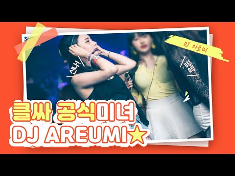 클싸 공식 미녀DJ 아르미! 2021 클럽믹셋 [33분 Play]