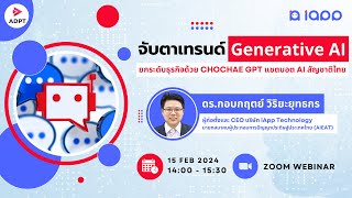 ADPT Webinar: จับตาเทรนด์ Generative AI | ยกระดับธุรกิจด้วย Chochae GPT แชตบอต AI สัญชาติไทย