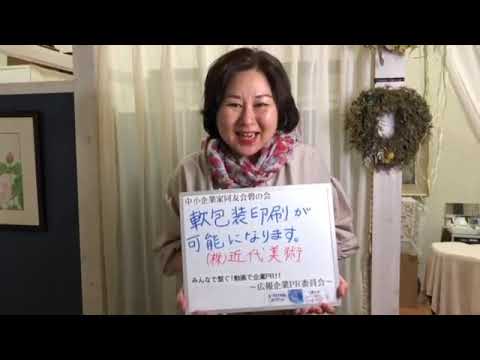 女性経営者部会 碧の会 みんなで繋ぐ 動画で企業ｐｒ 近代美術 Youtube