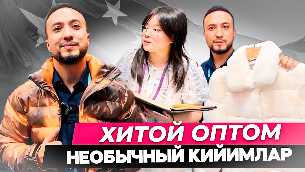 УЗБда йук Хитой кийимлари! Оптом завод нархлар! 