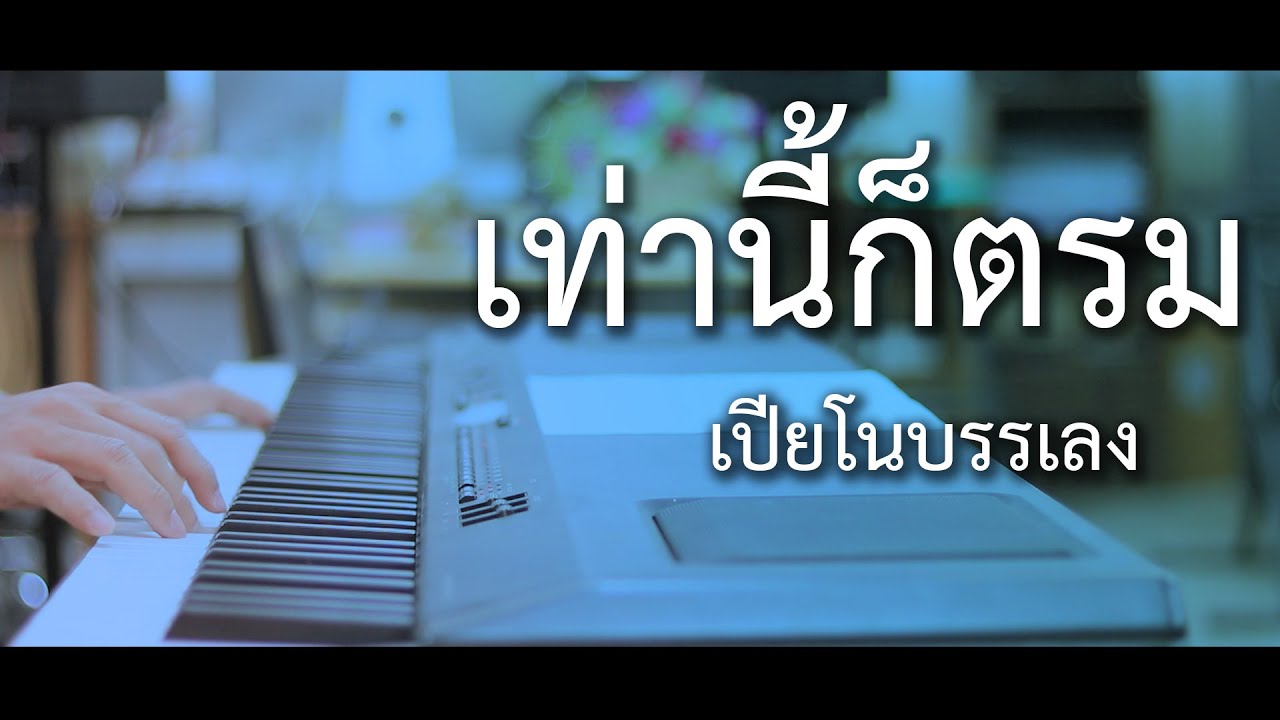 เท่านี้ก็ตรม - เปียโนเพราะๆ - เปียโนบรรเลง - Piano Cover by  ธวัชชัย บุญช่วย