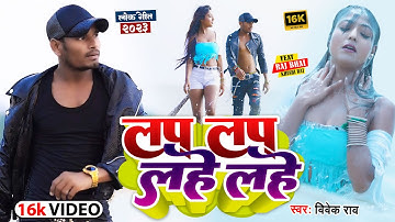 #Raj_Bhai | लप लप लहे लहे | Raj bhai video | Khushi Raj Bhojpuri New song | #KHORTA_VIDEO