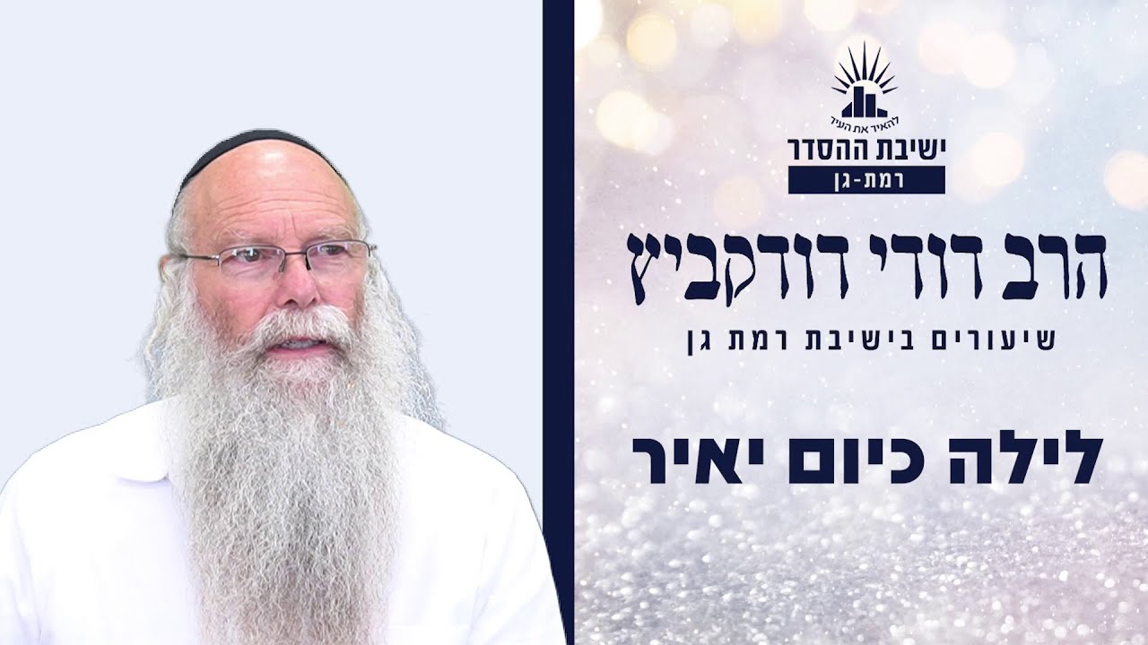 לילה כיום יאיר | שיעור לפרשת ויצא | הרב דודי דודקביץ'