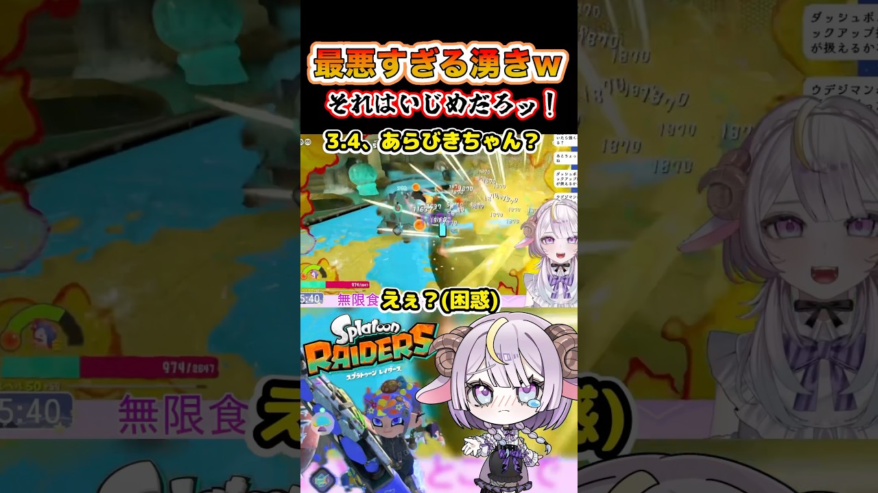 【スプラトゥーン レイダース】いじめだよwww #スプラトゥーン レイダース #無限食堂