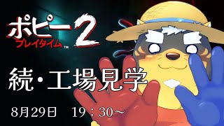 【Poppy Playtime2】ここからが本番らしい【【Vtuber/雨蔵せいた】