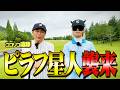 【ベスト68】ゴルフ激ウマラッパー・ピラフ星人って誰?ココリコ遠藤とガチ対決【1.2.3H】