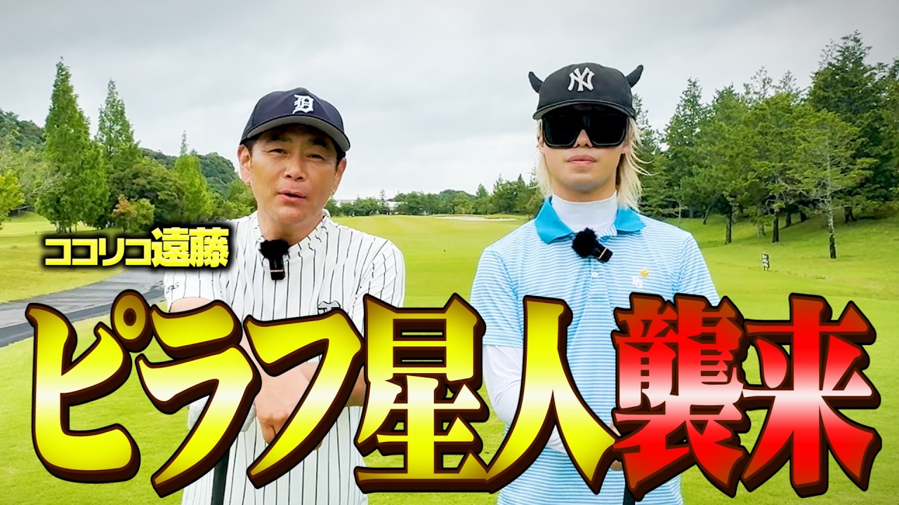 【ベスト68】ゴルフ激ウマラッパー・ピラフ星人って誰?ココリコ遠藤とガチ対決【1.2.3H】