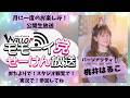 2026/4/4 モモーイ党せーけん放送