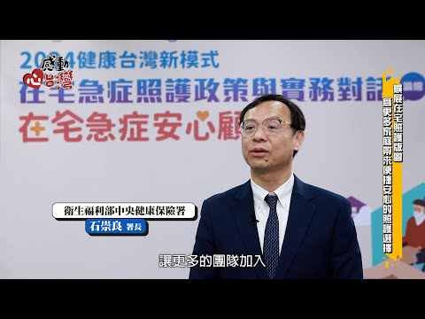 【感動心台灣】衛福部中央健康保險署-在宅急症照護計畫-在宅醫療 居家照護