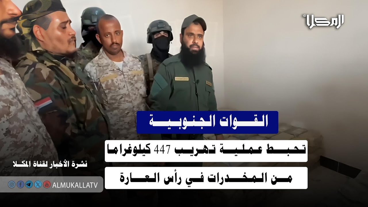 خبر | القوات الجنوبية تحبط عملية تهريب 447 كيلوغرامًا من المخدرات في رأس العارة