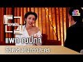 รายการเจาะใจ : แพท ณปภา ตันตระกูล - ชีวิตยิ่งกว่าละคร [28 เม.ย 61]