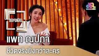 รายการเจาะใจ : แพท ณปภา ตันตระกูล - ชีวิตยิ่งกว่าละคร [28 เม.ย 61]