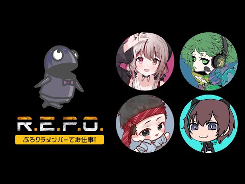 R.E.P.O. | ぶろクラメンバーでお仕事するわよ～❗️【静凛/にじさんじ】