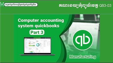 គណនេយ្យកុំព្យូទ័រក្រុមហ៊ុនផលិតកម្ម វគ្គQB3-03 របៀបបង្កើតប្លង់គណនី in QuickBooks Manufacturing