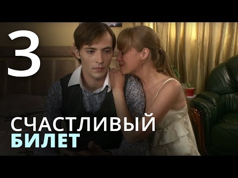 Счастливый билет. Серия 3 | Мелодрама | Сериал Про Любовь